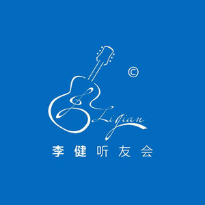 李健 / 岳云鹏 - （听友翻唱）唐僧在女儿国抒怀并看着女儿国王的眼睛