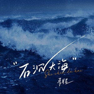 季星星 - 石沉大海 (需要我用一生去猜)