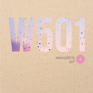 W501 เพลงนมัสการ, Vol. 4