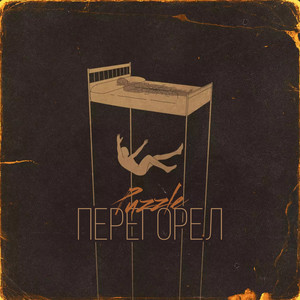 Перегорел (Explicit)