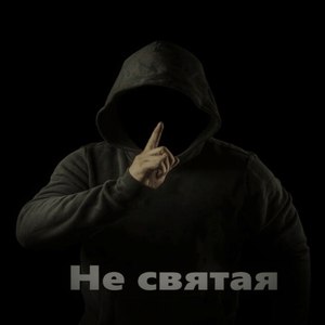 Не святая (Explicit)