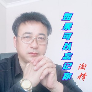 如果可以忘记你