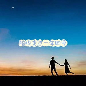 陪你走过一年四季 - 王梓芷封面
