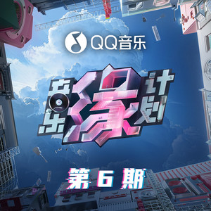 音乐缘计划 第6期