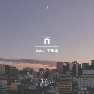 百 feat.李炯桑