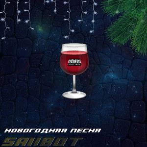 Новогодняя песня (Explicit)