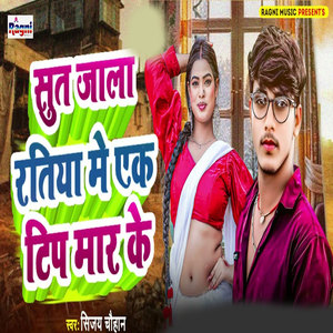 Sut Jala Ratiya Me Ek Tip Mar Ke