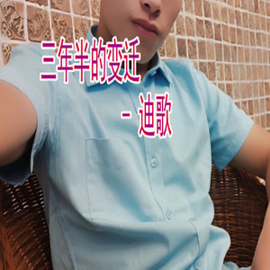 三年半的变迁