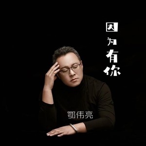 因为有你