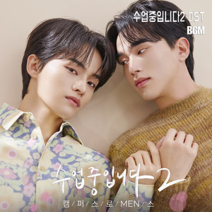 수업중입니다2 OST