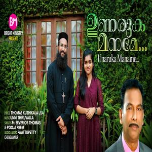 Unaruka Maname (Malayalam Christian Song) (feat. Fr. Severios Thomas & Pooja Prem)