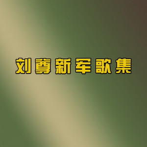 人们熟睡我站岗