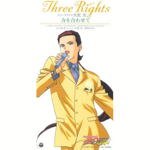 力を合わせて (齐心协力)