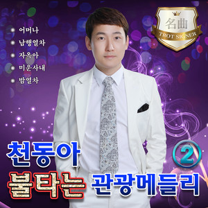 사랑의 이름표 (爱情的姓名表)