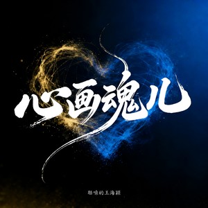 聒噪的王海颖 - 心画魂儿 (伴奏)