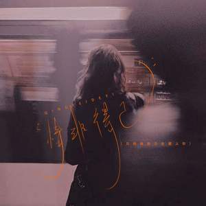 情非得已 (只怕我自己会爱上你)