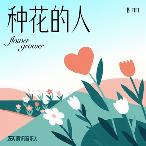 种花的人