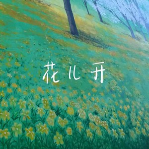 花儿开