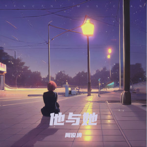 他与她 (Demo)