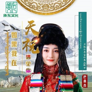 如果我在天祝遇见你