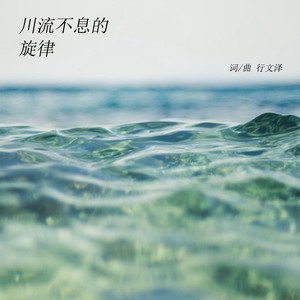 川流不息