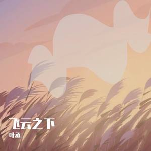 飞云之下