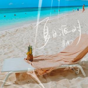 夏日派对 (Single Version)