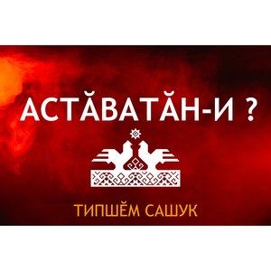 Ванюшкассинчи юрату