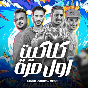 كلاكيت اول مره