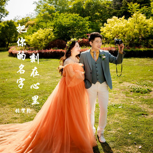 把你的名字刻在心里 (伴奏)