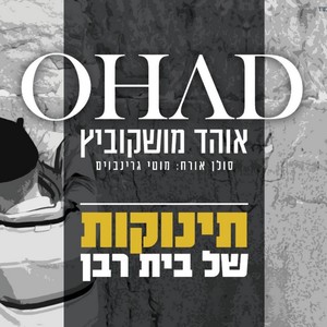 תינוקות של בית רבן