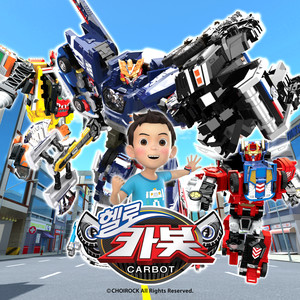 비밀친구 헬로카봇(헬로카봇 시즌 9 오프닝) (Inst.)