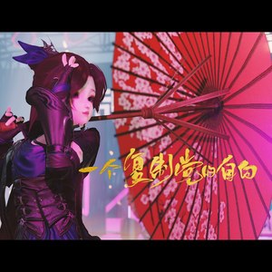 一个复制党的自白