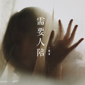 需要人陪 - 完整版