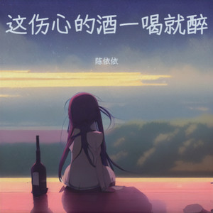 这伤心的酒一喝就醉