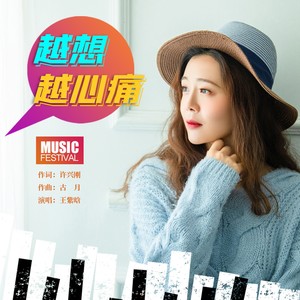 越想越心痛 (DJ默涵版)