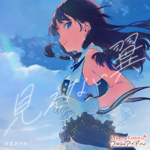 見えない翼 (看不见的翅膀)