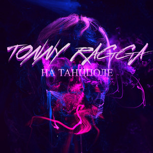 На танцполе