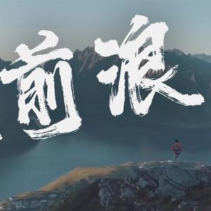 幼稚园杀手-致前浪 (LEO刘子渊 remix)