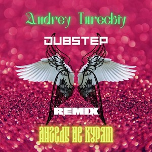 Ангелы не курят (Dubstep Version)