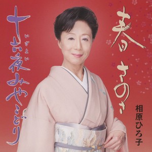 十六夜みやこどり (オリジナル・カラオケ)