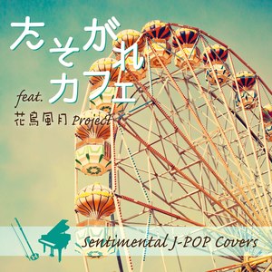 たそがれ カフェ　Sentimental J-POP Covers