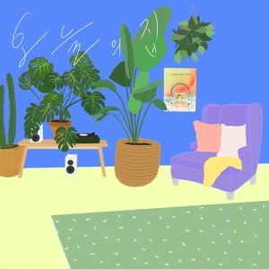 오늘의 집 (Ft. S!YAN)