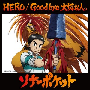 HERO/Good bye 大切な人。(通常盤A ～うしおととら盤～)