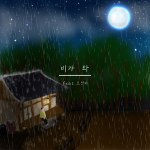 비가 와 (Let it Rain)