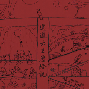 邋遢大王历险记