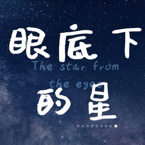 眼底下的星 (伴奏)