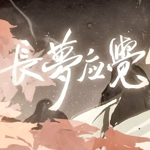 长梦应觉（崩坏-星穹铁道-丹恒原创曲手书）