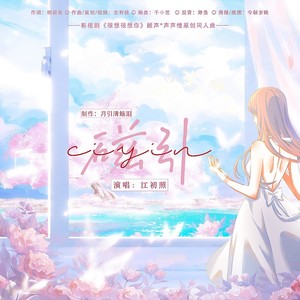 磁引（影视剧《很想很想你》顾声&声声慢原创同人曲）