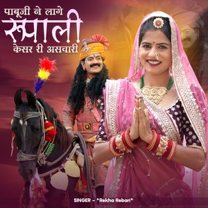 pabuji Ne Lage Rupali asawari